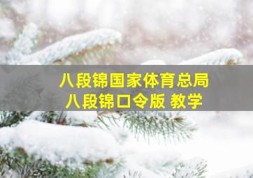 八段锦国家体育总局八段锦口令版 教学